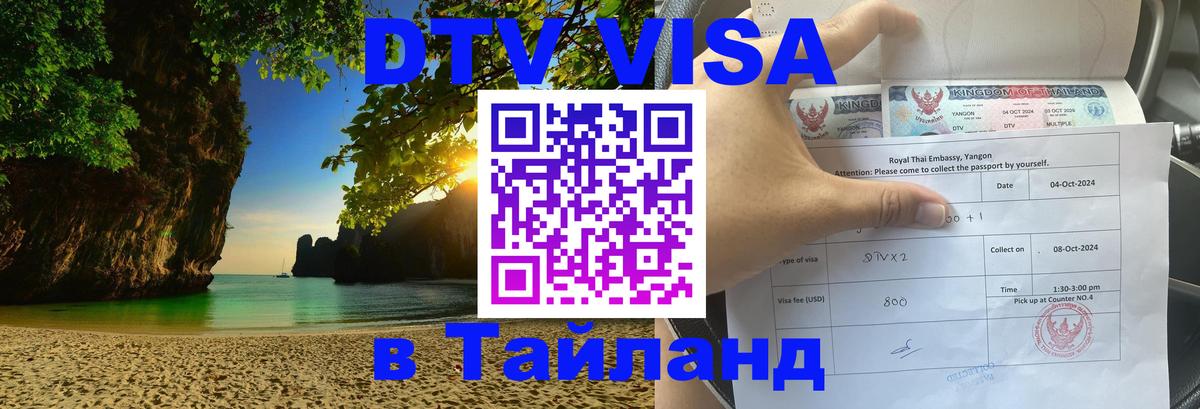 DTV Visa Thailand — прайс и условия, виза без дополнительных документов - Пятигорск  21.11.2025 