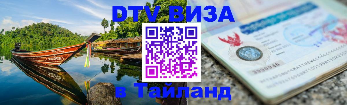 ДТВ VISA Тайланд для фрилансеров Пятигорск 