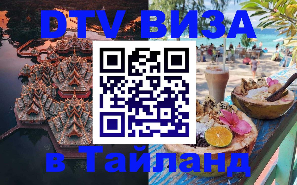 Стоимость и условия DTV визы — оформление в Таиланд под ключ - Пятигорск 