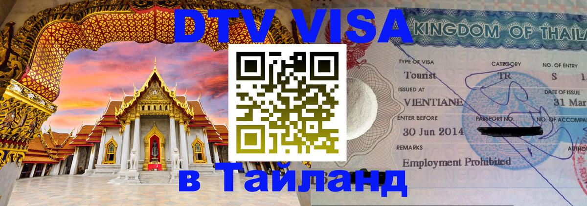 DTV виза Тайланд Пятигорск 